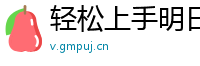 轻松上手明日之后直装脚本：安装与使用教程